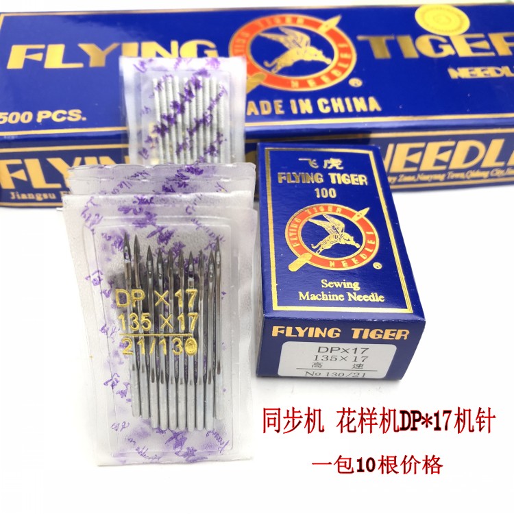 DP*17 14 21 23 Flying tiger brand needle synchronous machine needle Industrial sewing machine needle Pattern machine needle