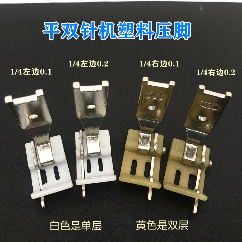 Double needle flat car sewing machine Double needle car stop plastic presser foot Double needle plastic presser foot Double needle stop presser foot