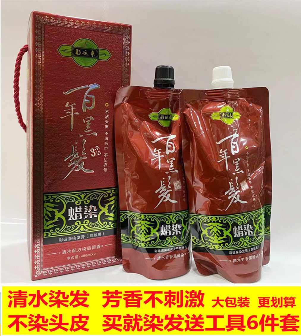 Caiyun has a hundred years of black hair dyeing cream batik natural black non-stick scalp solid color long-lasting cover white hair without irritation