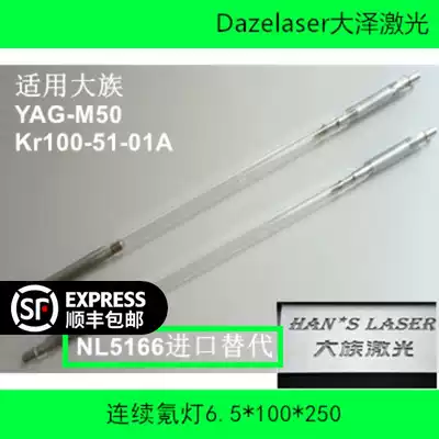 6 5*100*250 high society M50 Kr100-51-01A laser da ke ji Krypton lamp 6 5*120*270 T50