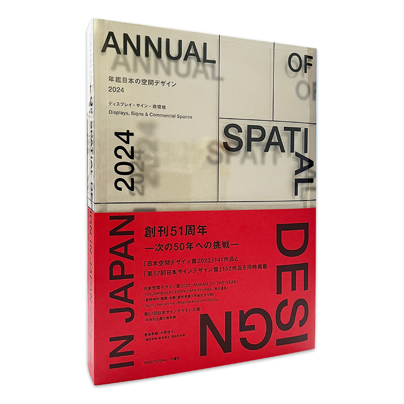 现货】日本空间设计年鉴2024 年鑑日本の空間デザイン2024 Design in