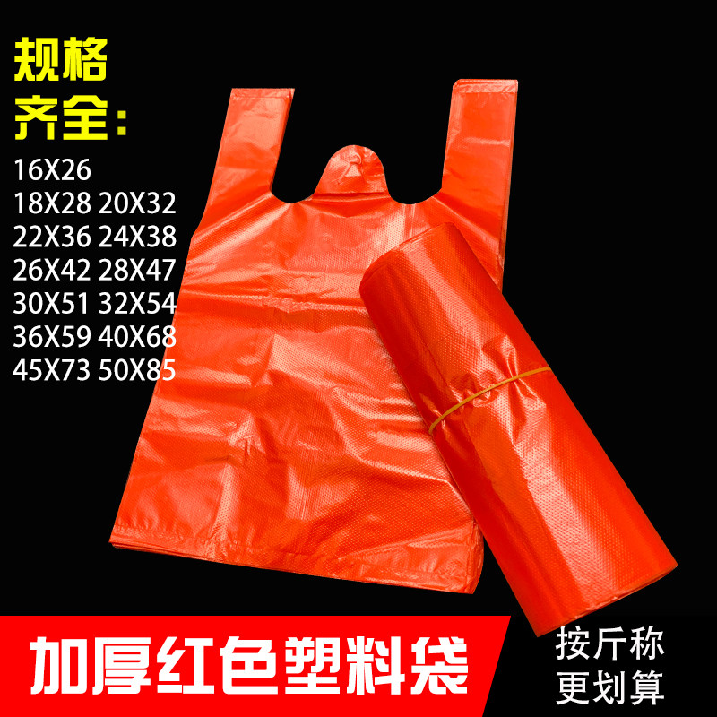 红色垃圾袋小号家用手提式背心塑料袋加厚一次性商用按斤称方便袋