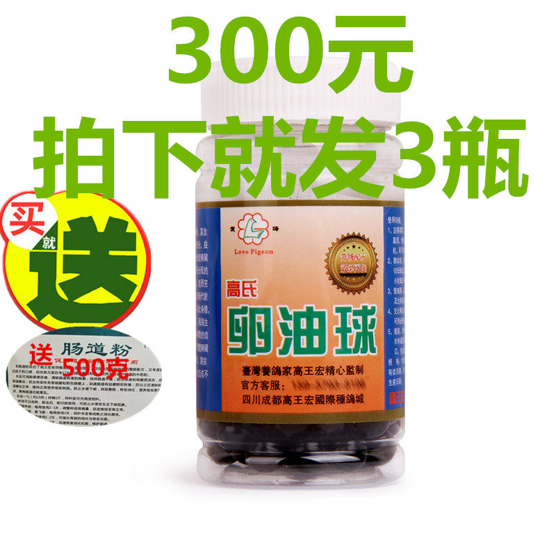 Gao Wanghong egg oil ball 3 small bottles of pigeon racing pigeon carrier pigeon egg cream Egg yolk oil soft capsule granules New product