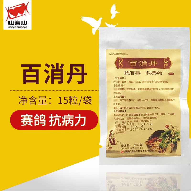 Heart-to-heart pigeon medicine Baixiao Dan 15 capsules Carrier pigeon seed medicine Parrot bird general crop water Qi Baixiao dan