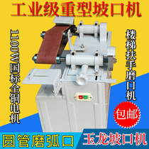 Heavy-duty Yulong stainless steel round pipe grinding machine stair handrail beveling machine high-power sand belt machine mold sand belt