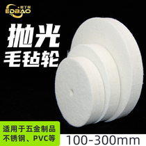 Wool polishing wheel white fine wool felt wheel stainless steel mirror polishing cotton wheel polishing machine felt wheel 100-300