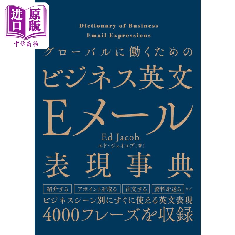 Business English E-Mail Expression Dictionary Japanese Original Edition Business English E-Mail Expression Dictionary for Working Globally【Zhongshang Original Edition】