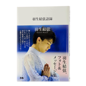 【中商原版】羽生结弦语录 日文原版 羽生結弦語録 平昌冬奥会冠军 柚子采访留言 写真照片经典珍藏集 花样滑冰王子