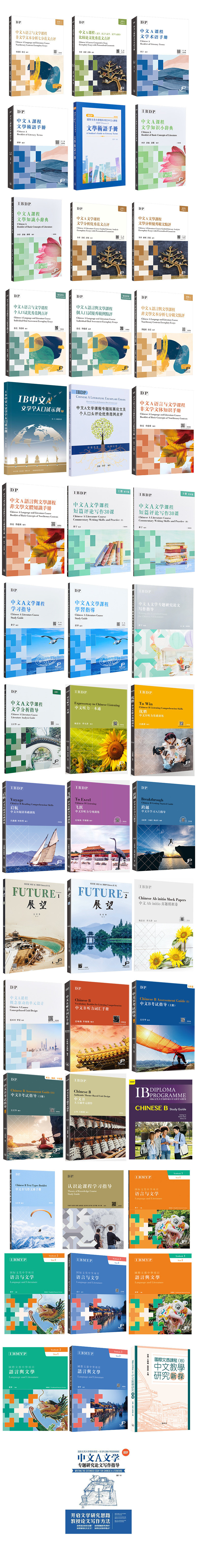 IBDP Chinese 中文A/B语言与文学课程系列术语手册范文指导简体/繁体版港台原版董宁香港三联书店中国语言文学国际文凭