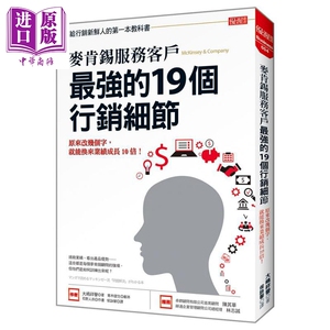 麦肯锡服务客户 最强的19个行销细节 原来改几个字 就能换来业绩成长10倍 港台原版 大嶋祥誉 大乐文化【中商原版】