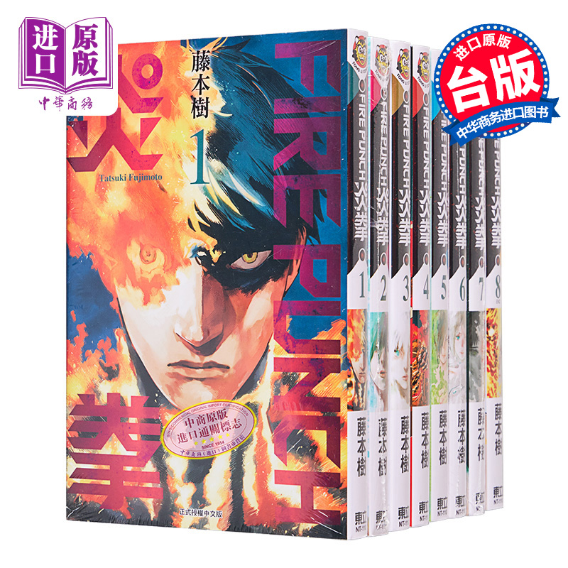 コミック FIRE PUNCH 炎の拳 1～8巻完結 藤本十代版漫画書 東麗【中山原作版】
