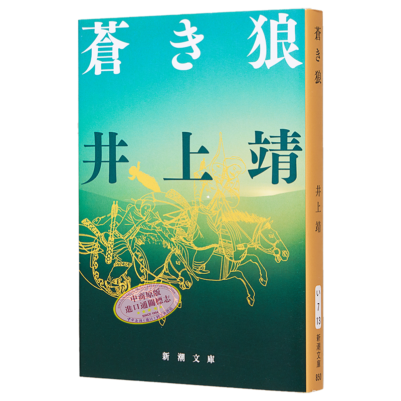 井上靖 蒼き狼 DVD 4枚組 蒼き狼 成吉思汗の生涯 4 - レンタルDVD｜TSUTAYA レンタル・販売