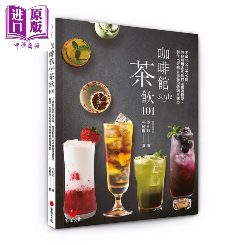 Cafe-Style Tea Drinks 101: Teach You How to Use Various Ingredients and Unique Syrups to Create Delicious and Stunningly Flavored Specialty Drinks, Beverages, and Teas. Hong Kong and Taiwan Original Version Zhuque [Zhongshang Original Edition]