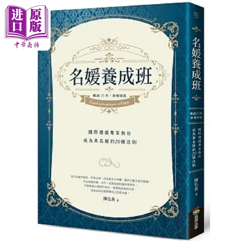 Celebrity Development Course Bestseller for 15 Years New Revised Edition International Etiquette Expert Teaches You 20 Rules to Become a Real Socialite Hong Kong and Taiwan Original Edition Chen Hongmei Shangzhou [Original Edition by Zhongshang]
