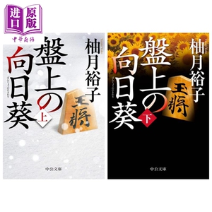 棋盘上的向日葵 文库本 上下两册套装 本屋大赏 日文原版 盤上の向日葵 上下 柚月裕子 中公文庫【中商原版】