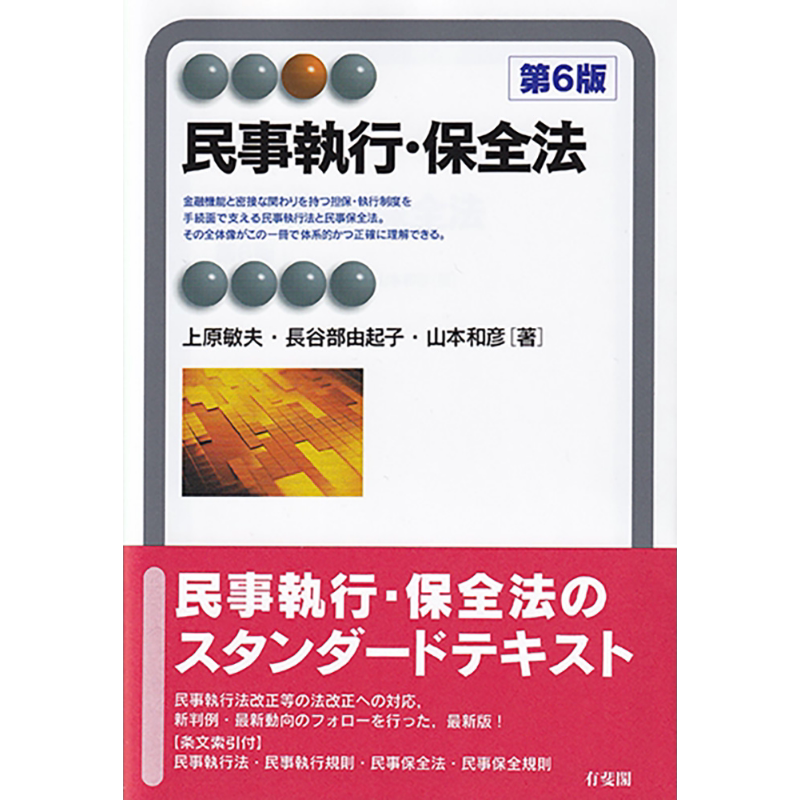 民事執行 保全法 第6版 日文原版 有斐阁日本法律法学系列 上原敏夫 长谷部由起子 山本和彦 民事執行·保全法 第6版【中商原-淘宝 ...