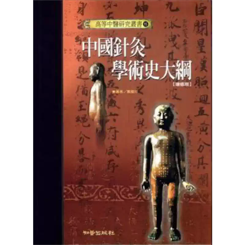 预售中国针灸学术史大纲—高等中医研究丛书15 港台原版黄龙祥知音经络