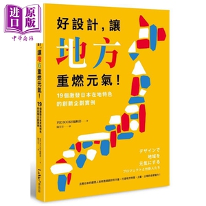 好设计 让地方重燃元气 港台原版 PIE BOOKS编辑部 麦浩斯资讯股份有限公司【中商原版】