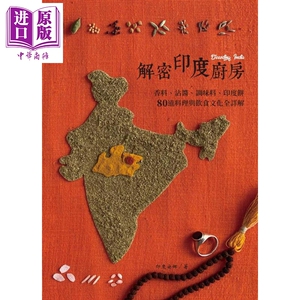 解密印度厨房 香料 沾酱 调味料 印度饼 港台原版 印度安娜 麦浩斯【中商原版】