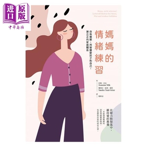 妈妈的情绪练习 自我觉察，用智慧爱孩子和自己，建立正向家庭关系 港台原版 珍琳.米克 大好书屋【中商原版】
