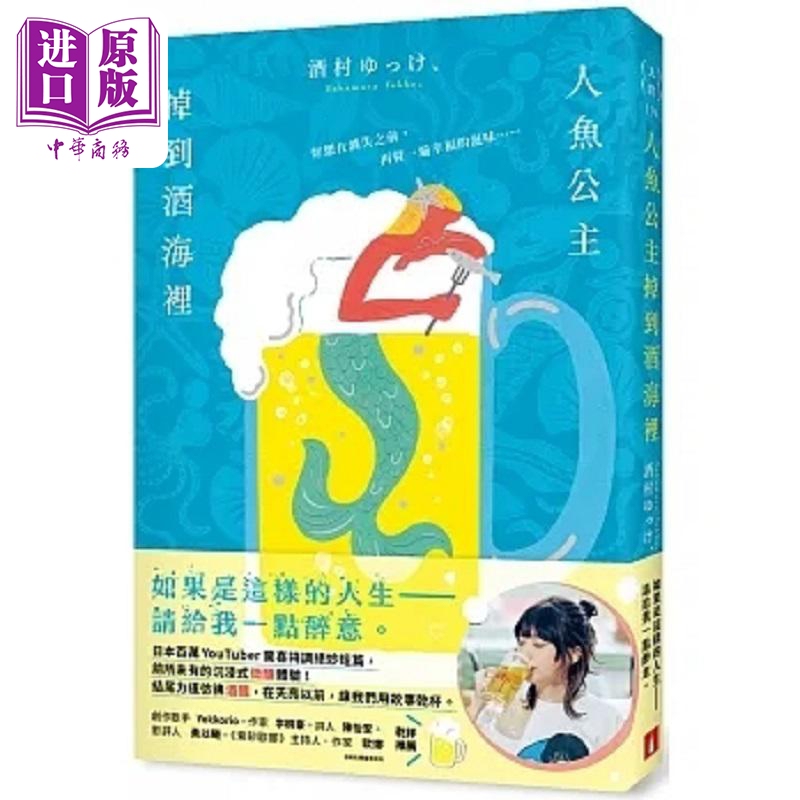 Mermaid Princess Falls into the Sea of Wine: Japanese Million-Youtuber Surprise Special Short Story, Unparalleled Immersive Tipsy Experience, Hong Kong and Taiwan Original Version, Sake Village Yukke, Crown [Original Edition]