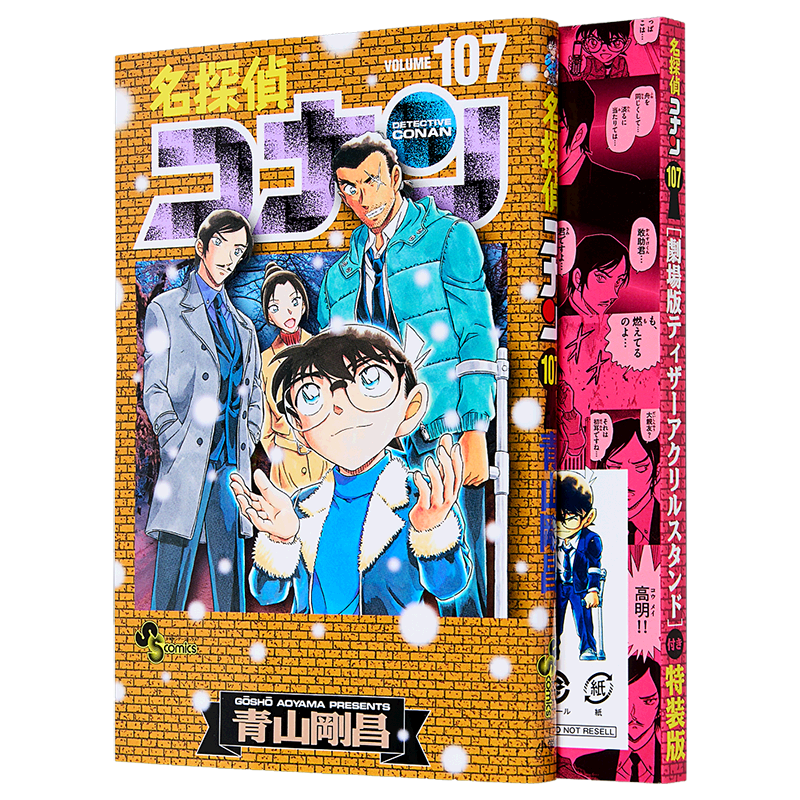 漫画名侦探柯南特装版第107集附带镭射立牌青山剛昌小学館日文原版漫画