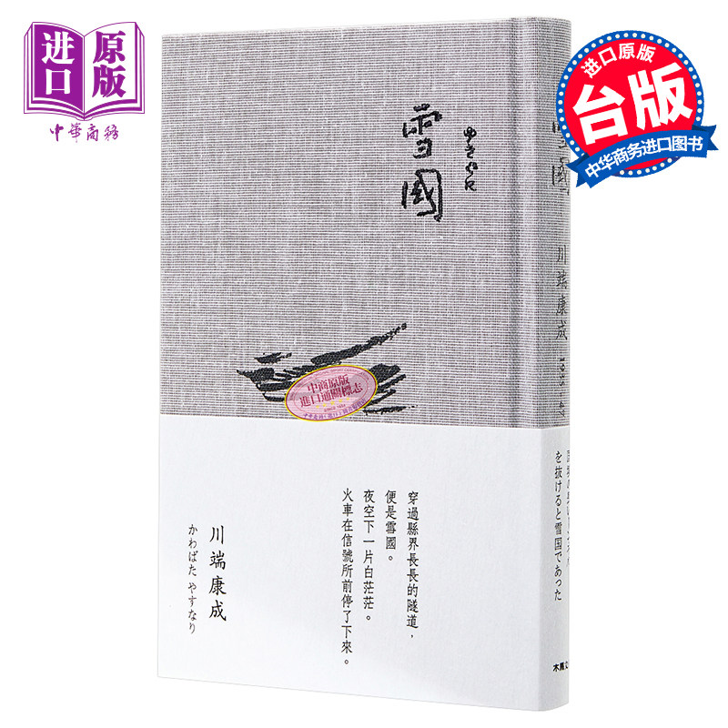 雪国 川端康成诺贝尔奖作品集1 港台原版川端康成木马文学
