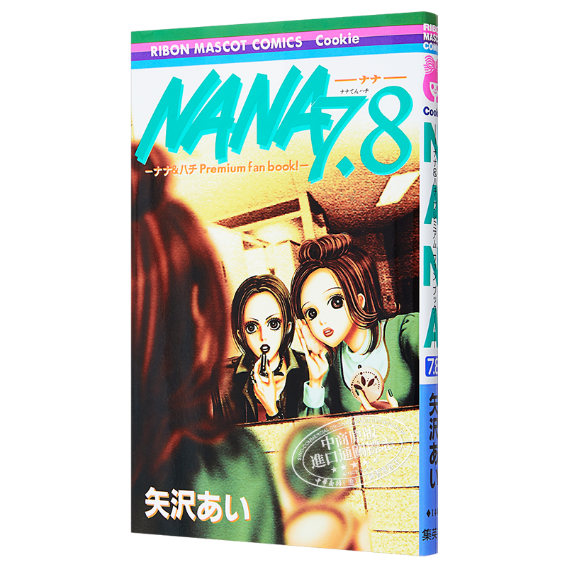 预售娜娜7.8 特别粉丝书日文原版NANA 7.8 ナナ&ハチプレミアムファン