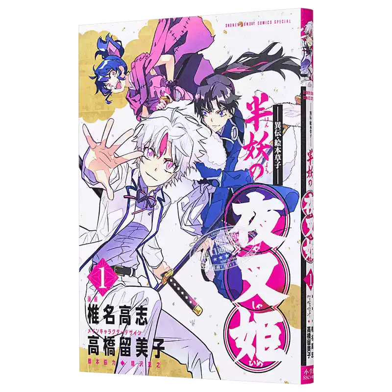 现货漫画～异传绘本草子～半妖的夜叉姬01 椎名高志高橋留美子小学馆
