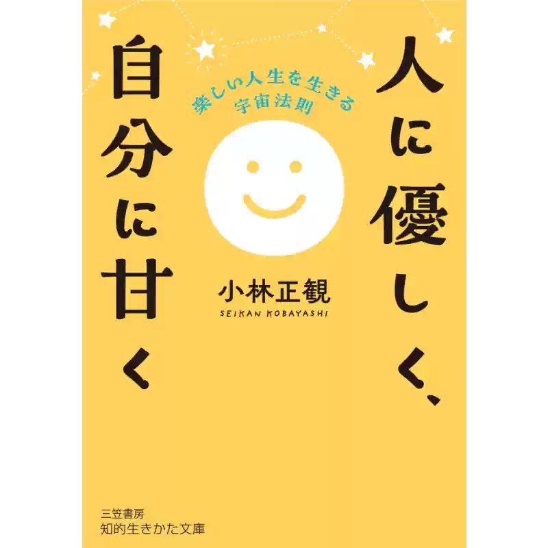快乐人生的宇宙法则小林正观日文原版书人生励志成功哲理三笠书房出版