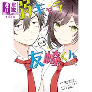 弱角的友崎同学 漫画版 6 日文原版 弱キャラ友崎くん COMIC 6【中商原版】