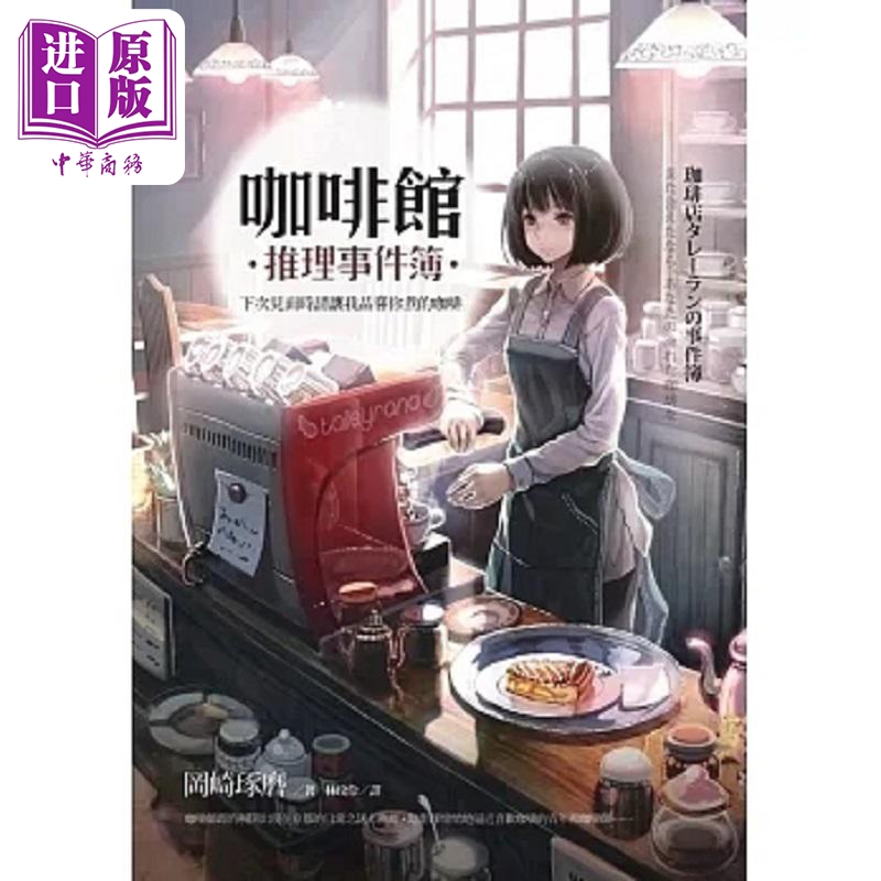 Cafe Mystery Files: Next Time We Meet, Please Let Me Taste the Coffee You Brewed. Hong Kong and Taiwan Original Edition. Okazaki Tatsuru. Wheatfield [Zhongshang Original Edition]