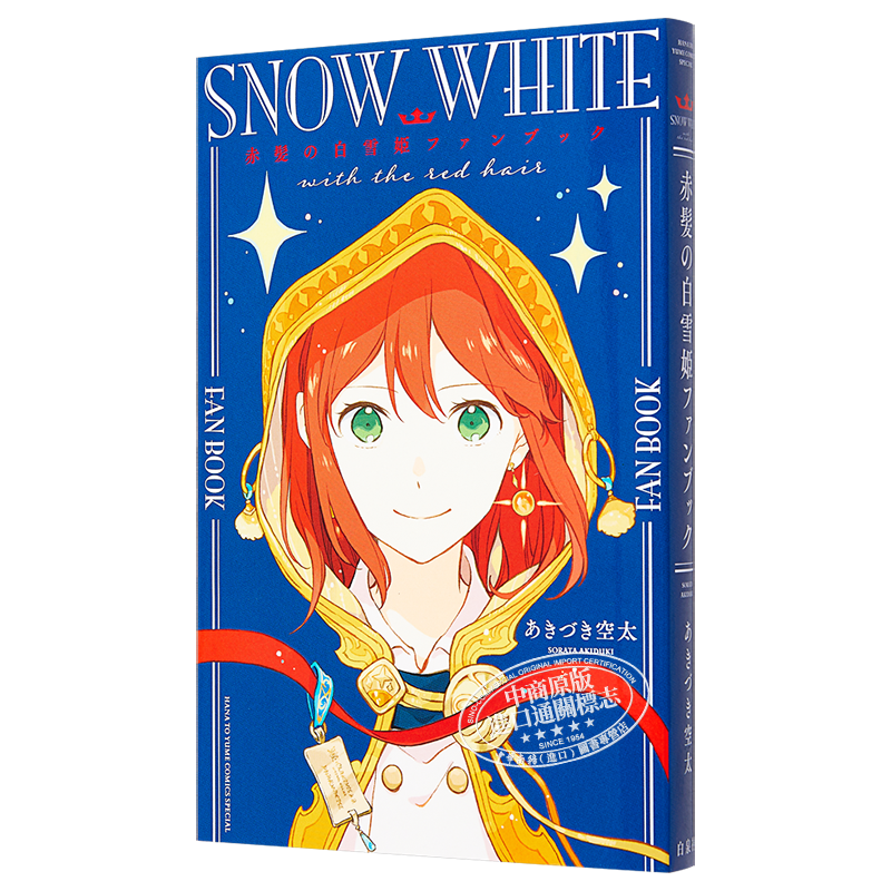 赤髪の白雪姫　帯付き　全巻初版　ファンブック付き 赤髪の白雪姫 帯付き 全巻初版 ファンブック付き 赤发白雪姬粉丝