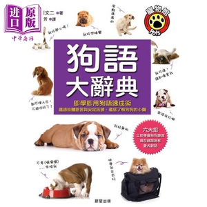 狗语大辞典：即学即用狗语速成术，透过肢体语言与安定讯号彻底了解狗狗的心声 港台原版 西川文二 晨星【中商原版】