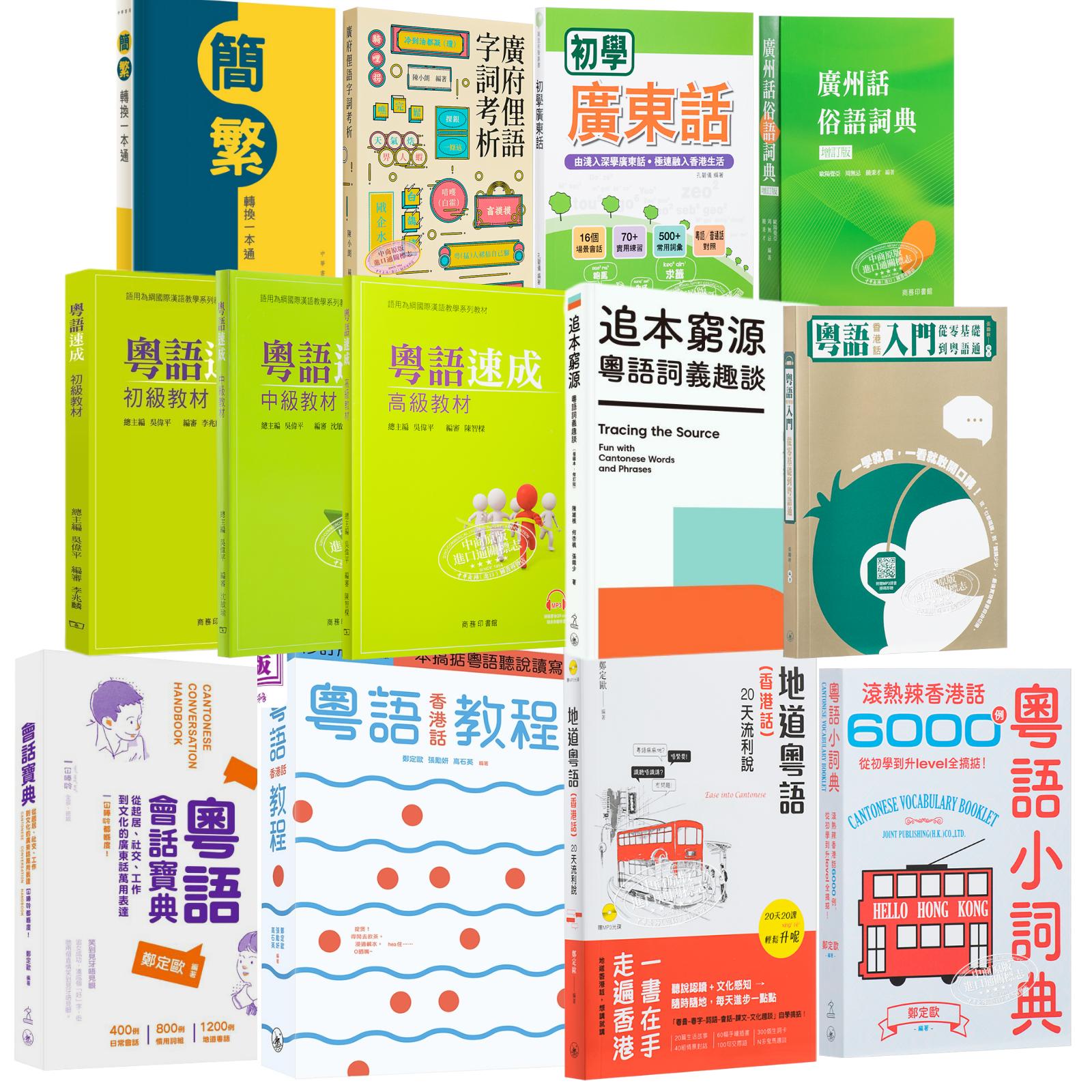 広東語学習シリーズ：広東語と香港方言入門コース 本物の広東語 20日間で広東語を流暢に話せるようになるための短期集中コース教材 広東語会話宝庫 共同出版社 中華書院 商業出版 香港オリジナル