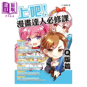 上吧！漫画达人必修课 Q版篇 港台原版 C.C动漫社 枫书坊 漫画技法【中商原版】