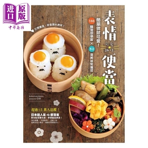 可爱趣味表情便当 133种造型便当x52道美味常备菜 港台原版 kokoronotane 绘虹企业 日式便当【中商原版】
