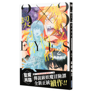 漫画 三只眼 鬼籍之闇的契约者(2) 高田裕三 3×3 EYES 台版漫画书 尖端【中商原版】