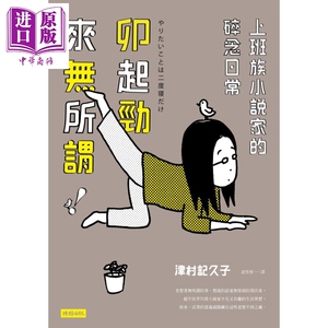 卯起劲来无所谓 上班族小说家的碎念日常 港台原版 津村记久子 时报出版【中商原版】