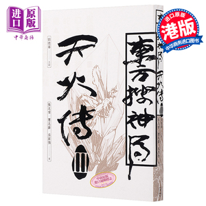 东方搜神局之天火传III 港台原版 刘德华 张志伟 曹志豪 吴家强 香港三联 奇幻惊险小说【中商原版】