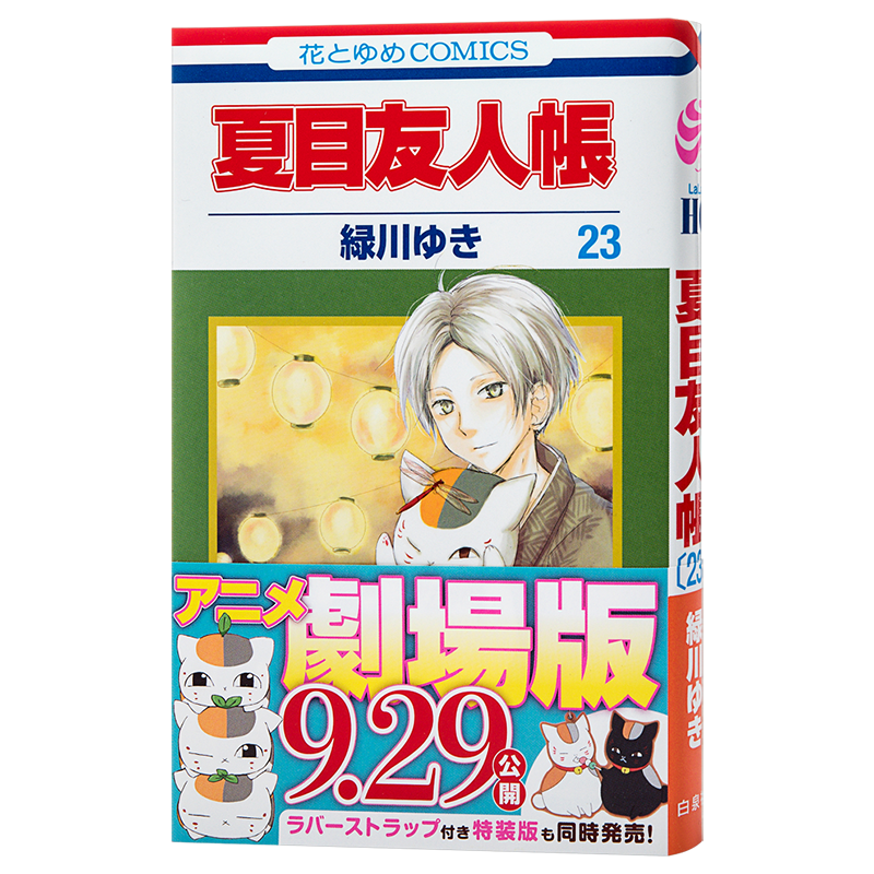 中商原版】夏目友人帐23 日文原版夏目友人帳23 花とゆめCOMICS