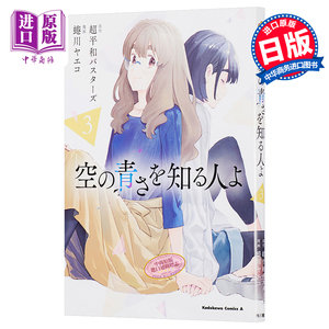 知晓天空之蓝的人啊 日本漫画 3 日文原版 空の青さを知る人よ 3 角川【中商原版】