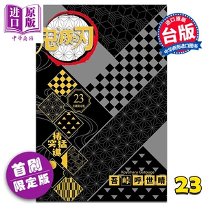 漫画 鬼灭之刃 23完(首刷限定版) 吾峠呼世晴 台版漫画书 东立【中商原版】