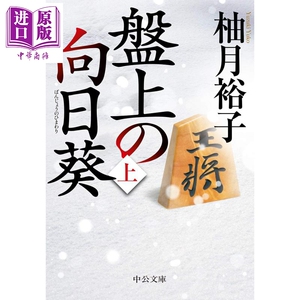 棋盘上的向日葵 文库本 上下两册套装 本屋大赏 日文原版 盤上の向日葵 上下 柚月裕子 中公文庫【中商原版】