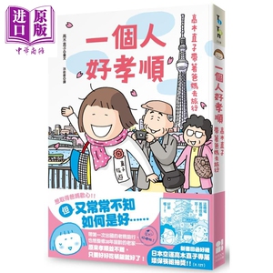 一个人好孝顺 高木直子带着爸妈去旅行 港台原版 大田 绘本 亲子关系【中商原版】