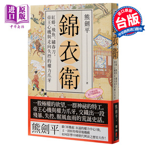 锦衣卫 红蟒 飞鱼 绣春刀 帝王心机与走向失控的权力爪牙 港台原版 熊剑平 联经出版【中商原版】