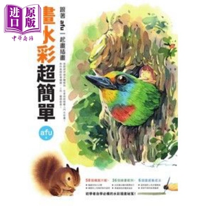 画水彩超简单──跟着afu一起画插画 港台原版 afu 春光 水彩绘画技法【中商原版】