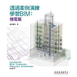 【中商原版】透过案例演练学习BIM：机电篇 透过案例演练学习BIM：机电篇 港台原版 谢尚贤, 郭荣钦, 庄明介, 郭瀚嵘 谢尚贤