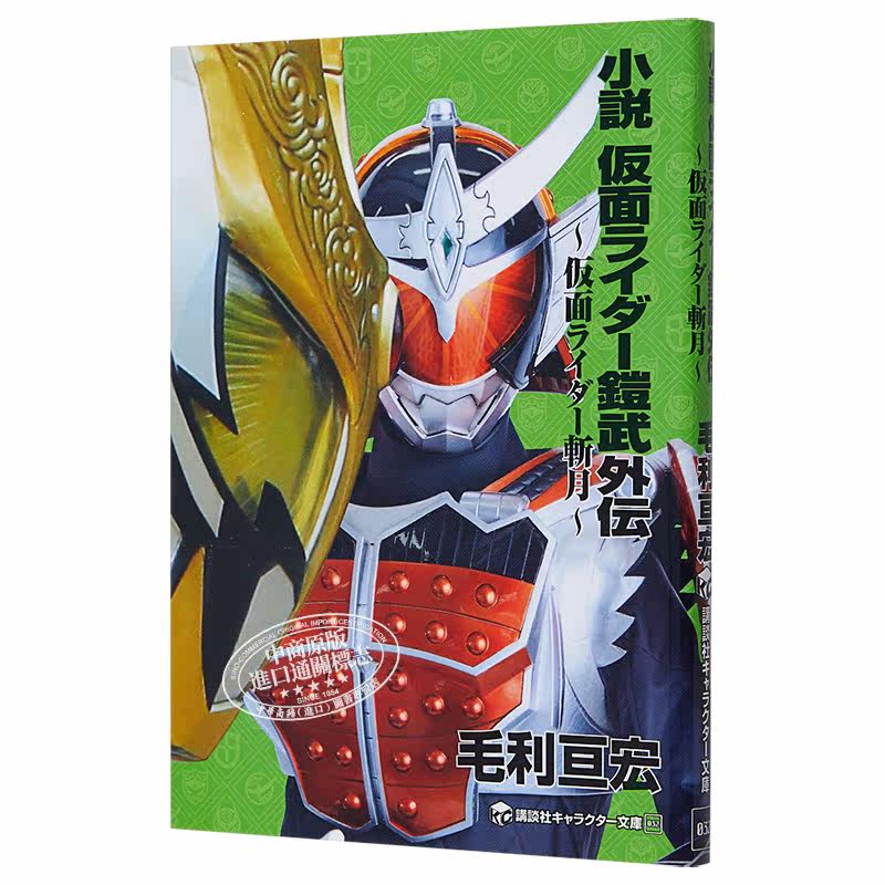 小说假面骑士铠武外传假面骑士斩月日文原版小説仮面ライダー鎧武外伝仮面ライダー斬月 中商原版 小说假面骑士铠武外传假面骑士斩月日文原版小説仮面ライダー鎧武外伝仮面ライダー斬月 中商原版