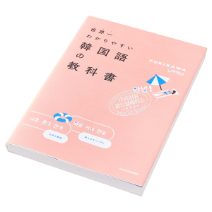 预售 容易理解的韩语教科书 日文原版 世界一わかりやすい韓国語の教科書【中商原版】